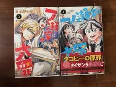 一ノ瀬家の大罪 1・2巻 おまけ付き