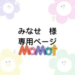 みなせ 様 専用ページ