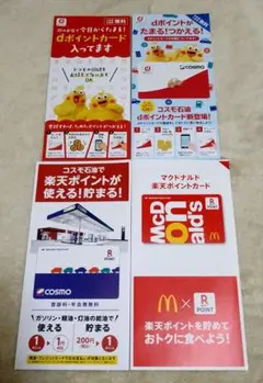コスモ石油 マクドナルド 楽天ポイントカード dポイントカード