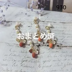 No.930 ミニミニいちごチャーム　2ペア