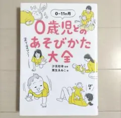 0歳児とのあそびかた大全
