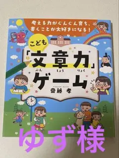 「こども文章力ゲーム」新品未使用　匿名配送