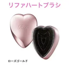 【新品未使用】ReFa ハートブラシ