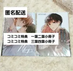 ピットスポルム　三上志乃　コミコミ　小冊子　特典　一葉　二葉　三葉　四葉