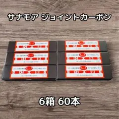 光線，サナモアジョイントカーボン　２箱 2025年最新】サナモア光線の人気アイテム - メルカリ