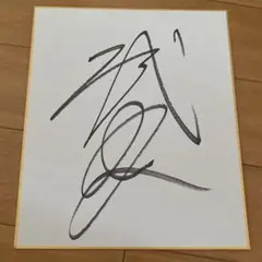 横山武史　直筆サイン　競馬