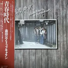 青春時代 森田公一とトップギャラン／美品／