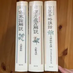 金匱要略講話　大塚敬節 金匱要略講話 - 創元社