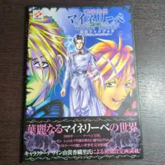 耽美夢想　マイネリーベ 　公式ファンブック　08r7