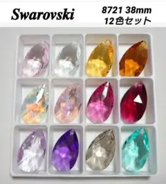 限定出品‼️スワロフスキー 8721 ペアシェイプ12色セット 38×22ミリ