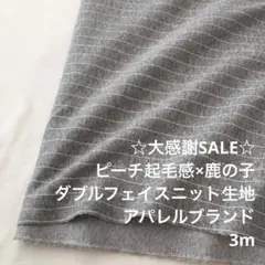 Z7X/6926-01◆3m 感謝祭/綿系ダブルフェイスニット生地/アパレル