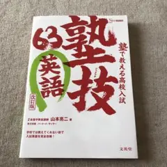 塾で教える高校入試 英語 塾技63 改訂版