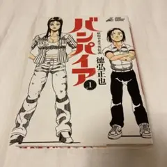 昭和バンパイア全巻完結　近未来バンパイア全巻完結　ふぐマン全巻完結　状態良 Amazon.co.jp: バンパイア―昭和不老不死伝説 全5巻完結
