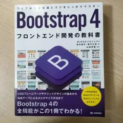 Bootstrap 4フロントエンド開発の教科書