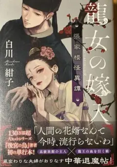 龍女の嫁入り 張家楼怪異譚