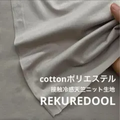 ★cd773-1◆3m◆綿ポリエステル混接触冷感天竺ニット生地