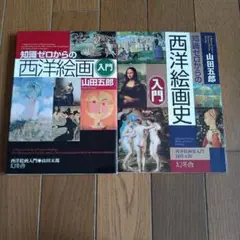 知識ゼロからの西洋絵画入門・西洋絵画史入門２冊セット