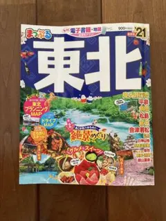 まっぷる東北 '21