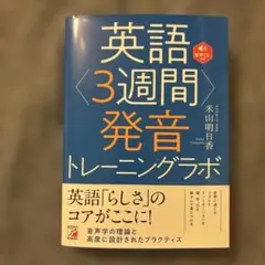 英語<3週間>発音トレーニングラボ
