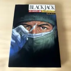 【初版】ブラック・ジャック : オールカラー版　手塚治虫　30周年記念出版