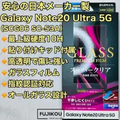 Galaxy Note20 Ultra 傷に強い指紋認証対応ガラスフィルム★7