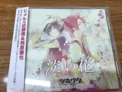 ツキウタ　デュエットCD(じょん×年中組2)」淡い花