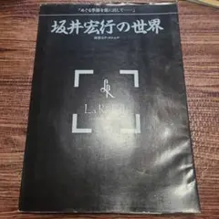 坂井宏行の世界