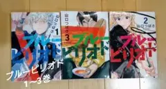 ブルーピリオド 1〜3巻