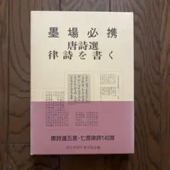 No4458掛軸　在銘　山縣亮　謝枋得　七言律詩　紙本　漢詩　中国美術　送料無料 No4458掛軸 在銘 山縣亮 謝枋得 七言律詩 紙本 漢詩 中国美術