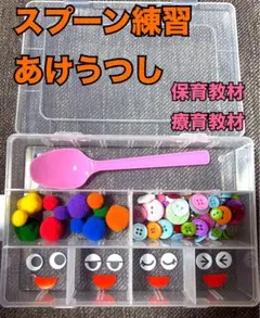 スプーン練習◎あけうつし