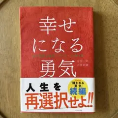 幸せになる勇気