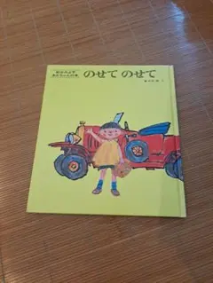のせてのせて 松谷みよ子