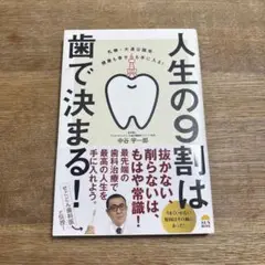札幌・大通公園発 健康も幸せも手に入る!人生の9割は歯で決まる!