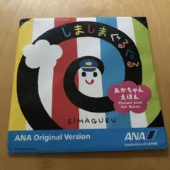 【新品未使用】【非売品】ANAしましまぐるぐる