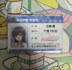 オンゲキ　三角葵　学生証