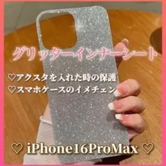 iPhone16ProMax グリッターインナーシート シルバー スマホケース