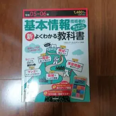 資格試験教材　基本情報技術者 新よくわかる教科書