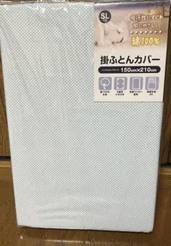 掛布団カバー　綿100% シングルロング150x210