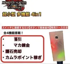 モンスターハンター ライズ サンブレイク 福引 マカ錬金 売却 カムラポイント