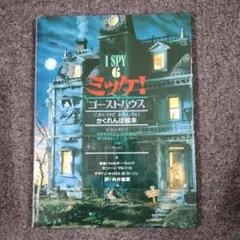 I SPY 6 ミッケ！ゴーストハウス