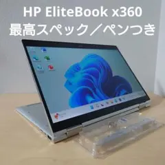 HP EliteBook x360／最高スペック／ペンつき