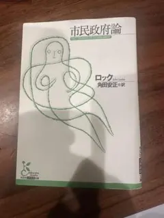 市民政府論 ジョン・ロック