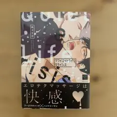 BL漫画『クワイエットライフクライシス』 由元千子先生