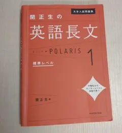 大学入試問題集 関正生の英語長文ポラリス 1 標準レベル