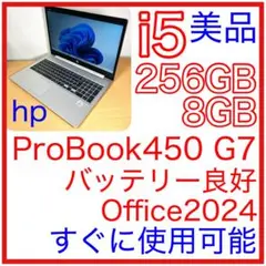 美品 HP ProBook 450 G7 i5 256GB 15インチ オフィス