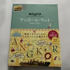 27 地球の歩き方 aruco アンコール・ワット 2020～2021