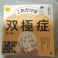 これだけは知っておきたい双極症 [第3版]