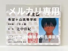 光が死んだ夏 特典 学生証