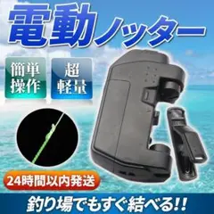 電動 ライン結び機 ノットアシスト 自動 釣具 PEライン 釣り糸 ノッター A