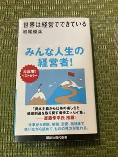 世界は経営でできている